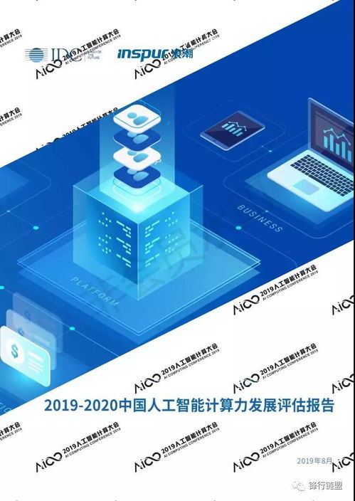 2019-2020中国人工智能计算力发展评估 基础软件开发的战略意义与前景
